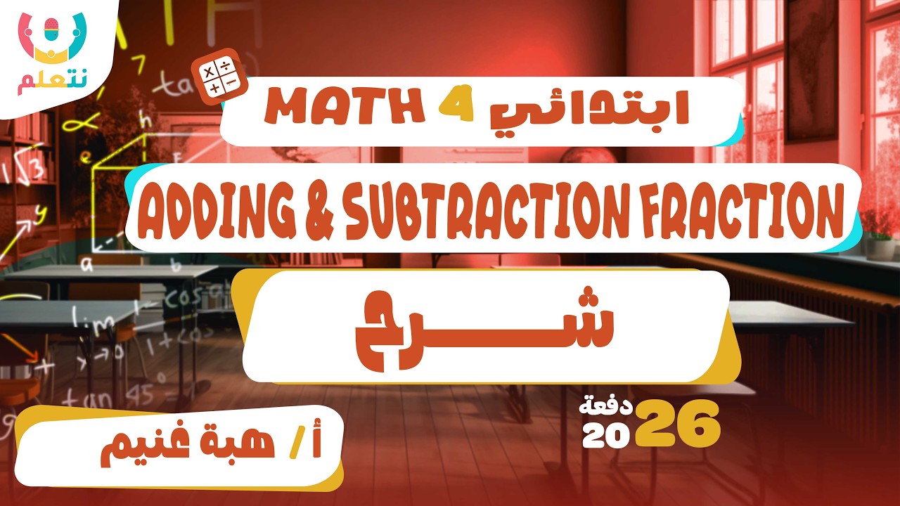 Adding fraction grade 4 | Math | أ/ هبة غنيم | الترم الثانى | 2026 📏⏱️