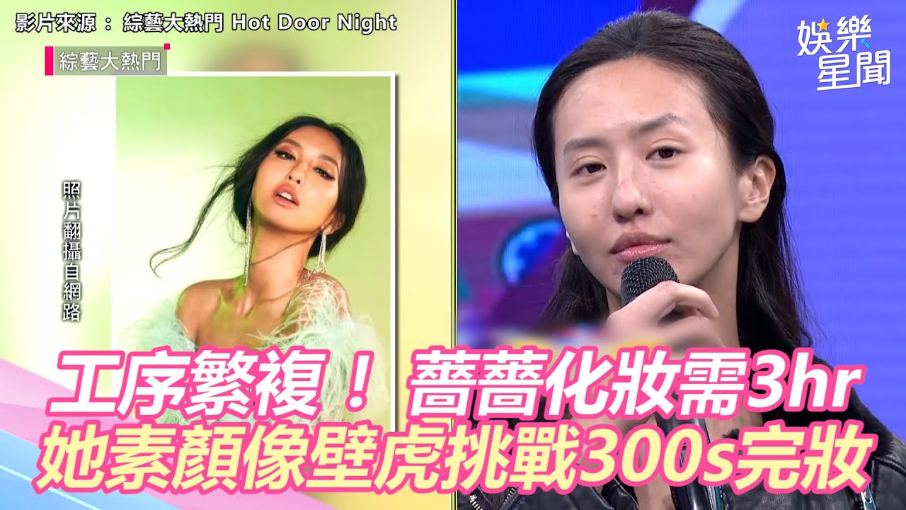 眼影4層+眼線3層！薔薔化妝需3hr　她素顏像壁虎挑戰300s完妝｜三立新聞網 SETN.com