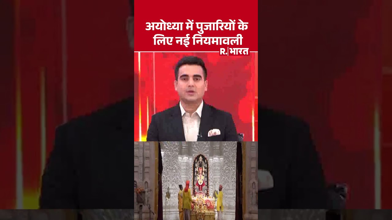 Ayodhya News:अयोध्या में पुजारियों के लिए नई नियमावली | Ayodhya Priest | Priest Guidelines |Breaking