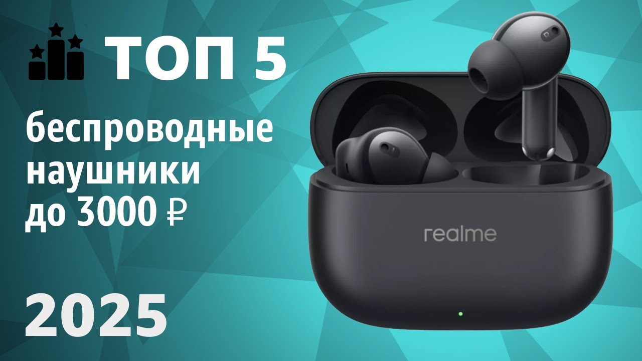 ТОП—5. Лучшие беспроводные наушники до 3000 ₽. Рейтинг 2025 года!
