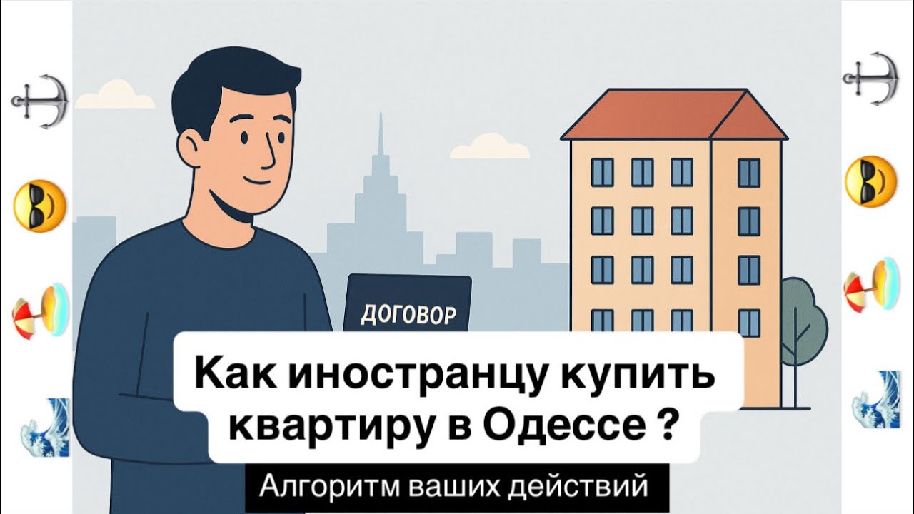 Как купить квартиру в Одессе если вы из другой страны ? Как все происходит на практике ?