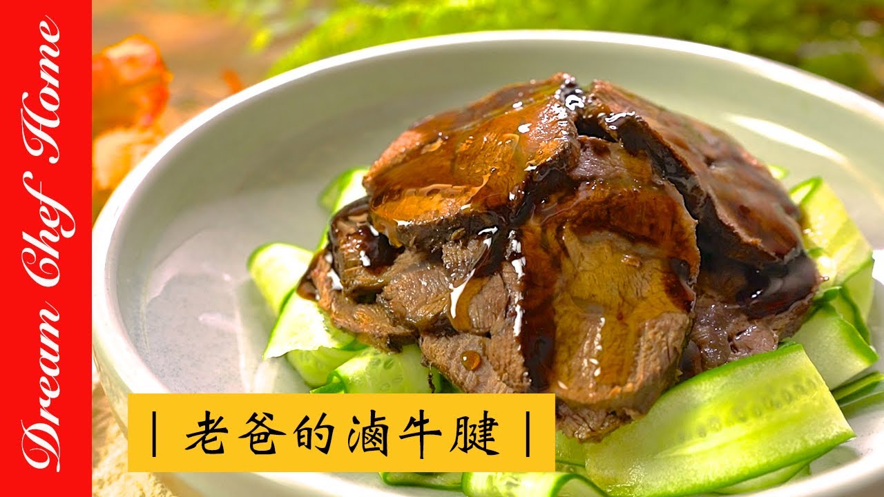 【夢幻廚房在我家】老爸的秘制醬滷牛肉，第一次滷牛腱牛肉就上手  [ENG SUB]