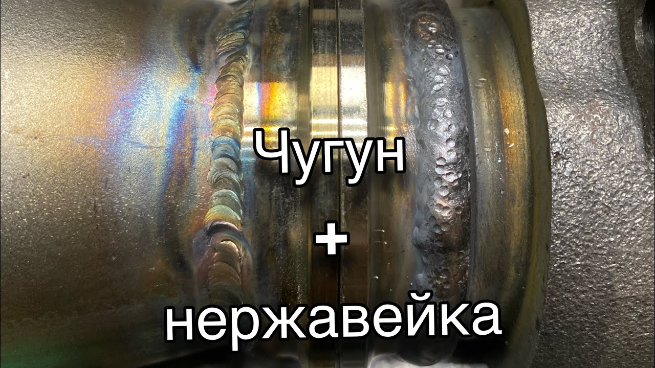 Сварка чугуна с нержавеющей сталью