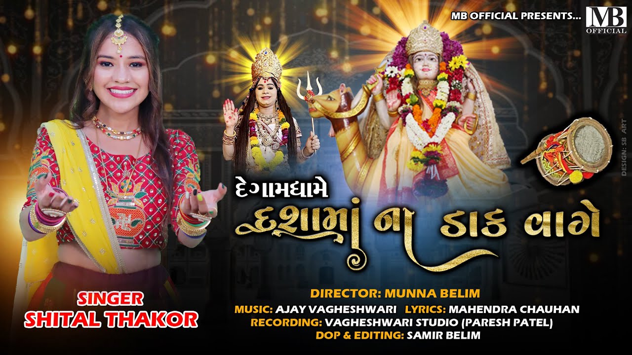 SHITAL THAKOR || Degaam Dhaame Dashamaa Na Daak Vage || દેગામધામે દશામાના ડાક વાગે || New DJ 2022