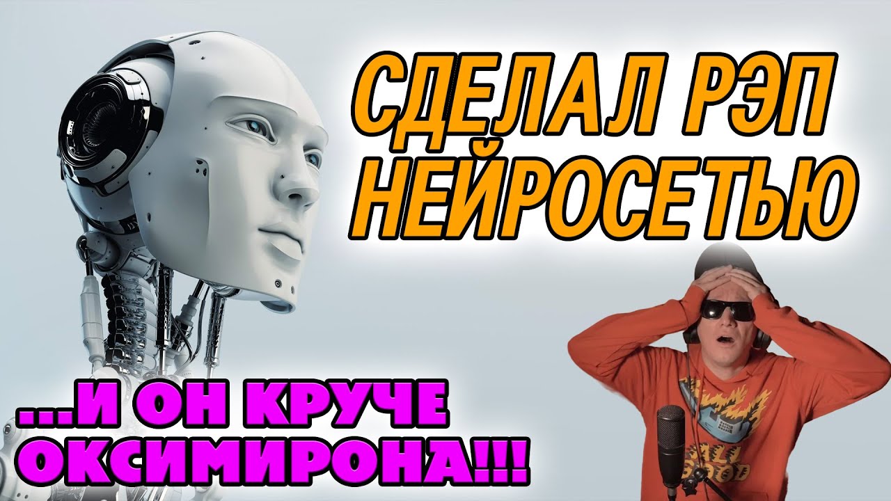 СОЗДАЛ РЭП-ХИТ ПОЛНОСТЬЮ ИСКУССТВЕННЫМ ИНТЕЛЛЕКТОМ