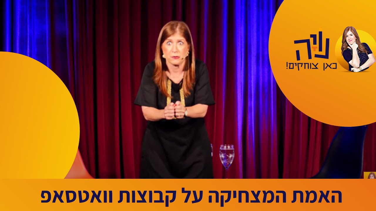האמת המצחיקה על קבוצות וואטסאפ - סטנדאפ נויה מנדל