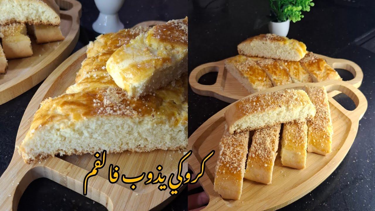 وصفة الكروكي بجميع الأسرار لي تخليه هشيش و يذوب فالفم 😍😍