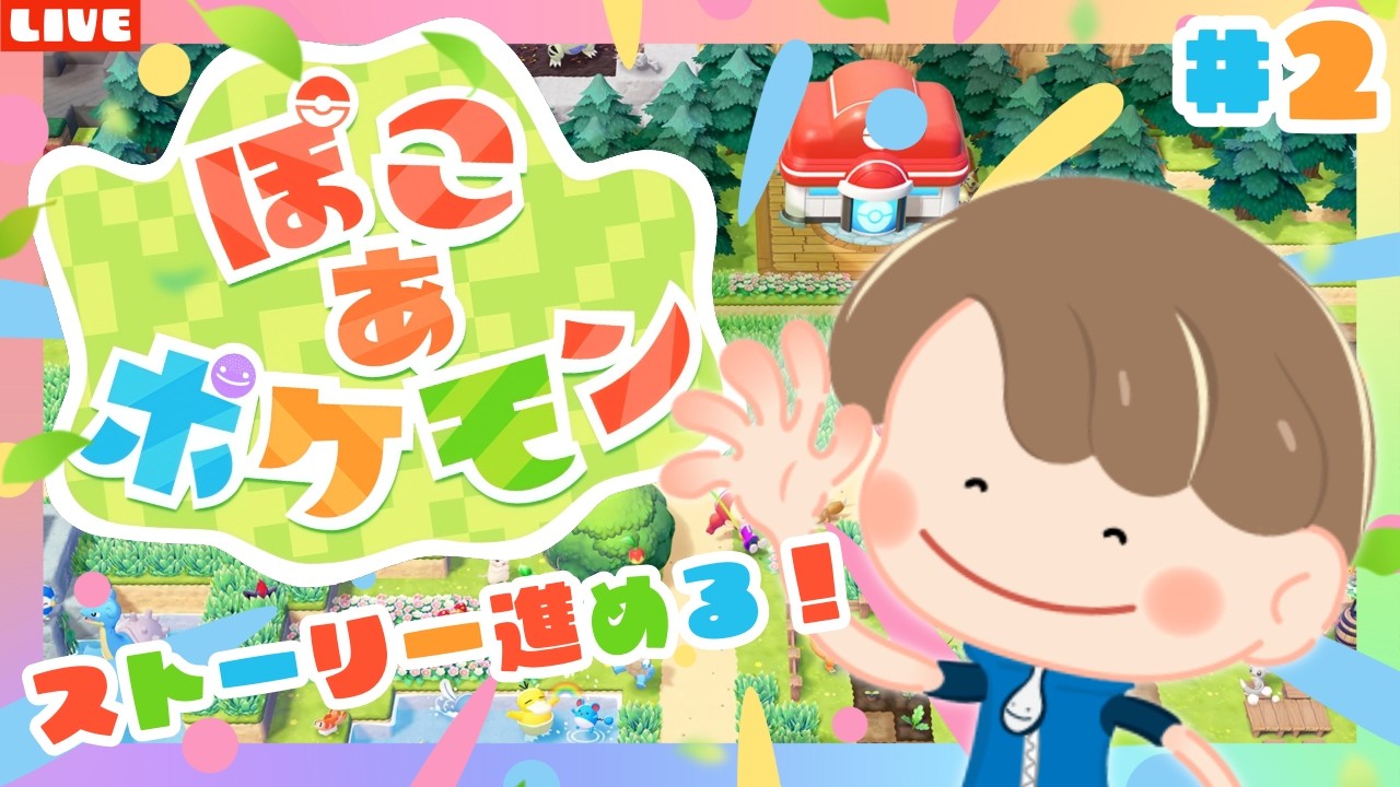 【ぽこあポケモン】ストーリー進めていこう！新作スローライフゲームを遊び尽くすLIVE配信【ぽこポケ】