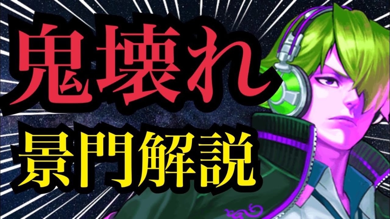 【鬼壊れ】復活と追撃を更に追加しちゃったww鬼強シュンエイ景門解説【KOF98,UMOL】