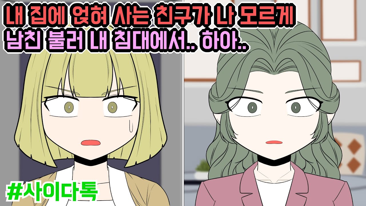 내 집에 얹혀 사는 친구가 나 모르게 남친 불러 내 침대에서.. 하아.. | 톡툰극장