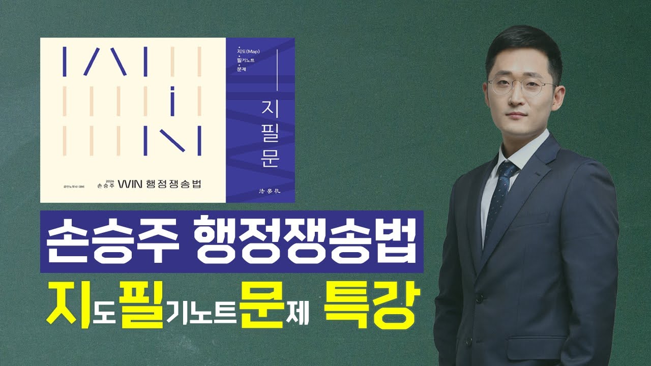 [공인노무사] 손승주 행정쟁송법 지.필.문 특강