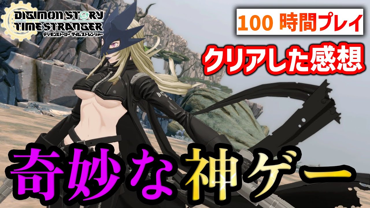 【ちょっとネタバレ有】デジモンストーリータイムストレンジャークリア後感想動画 　不思議な神ゲー、クリア後の満足感は最高！！！