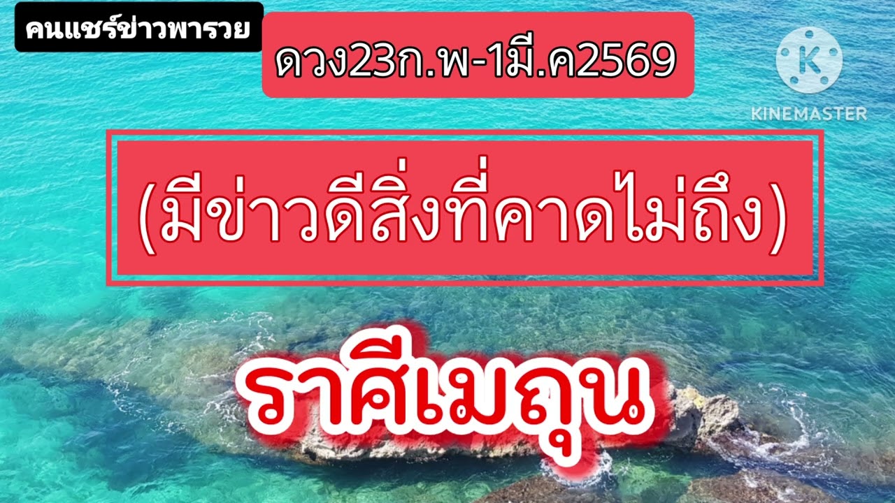 #ราศีเมถุน 23ก.พ-1มี.ค69✨️มีข่าวดีสิ่งที่คาดไม่ถึง✨️