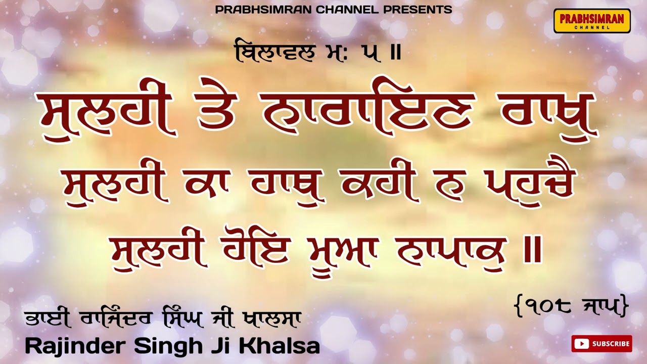 ਦੁਸ਼ਮਣਾਂ ਦਾ ਨਾਸ ਕਰਨ ਲਈ ਰੋਜਾਨਾਂ ਇਹ ਸ਼ਬਦ ਸੁਣੋ|Sulhi Te Narayan Rakh|108Jaap|Bhai Rajinder Singh JiKhalsa