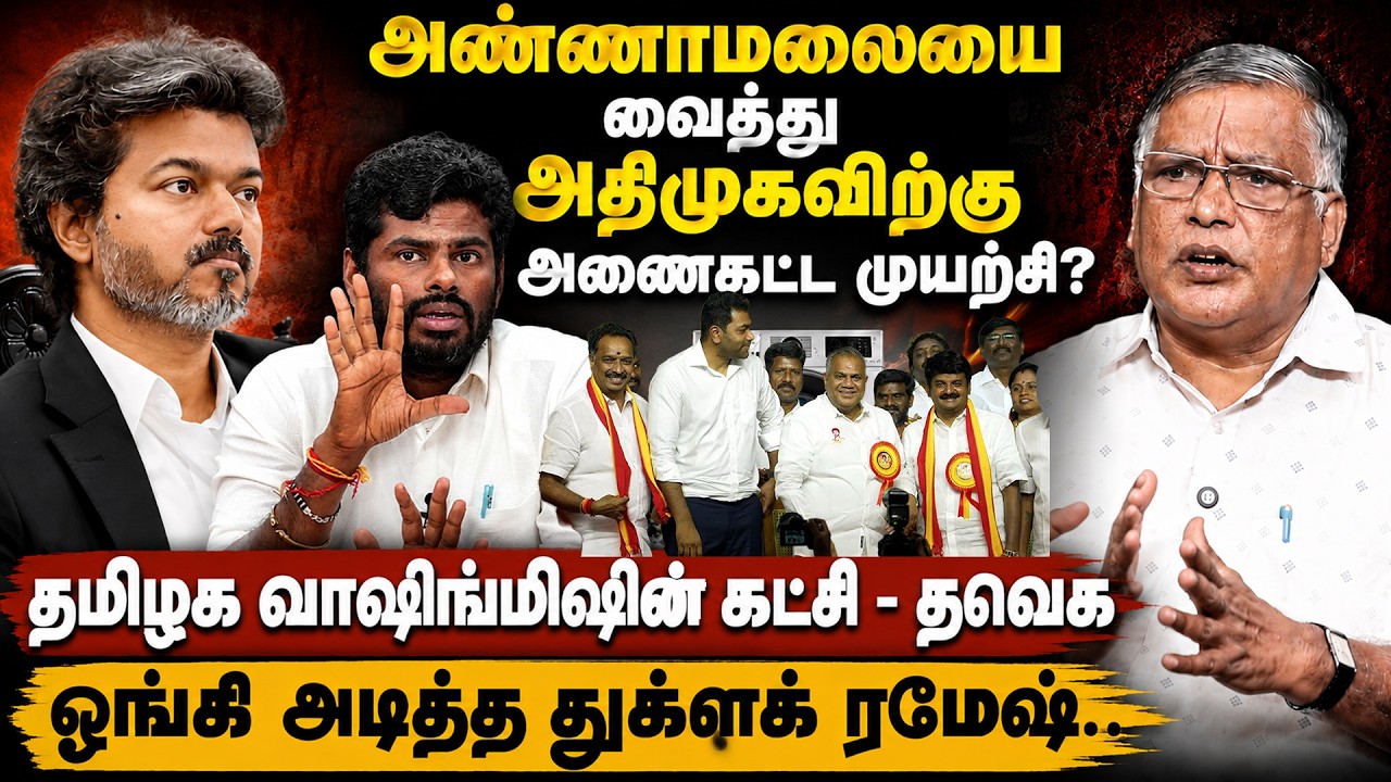 Thuglak Ramesh Latest Interview | தமிழக வாஷிங்மிஷின் கட்சி - தவெக | CM Vijay | TVK | ADMK | EPS