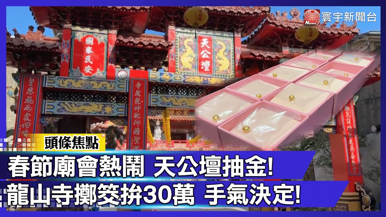 春節廟會熱鬧 天公壇抽金!龍山寺擲筊拚30萬 手氣決定!｜#寰宇財經新聞
