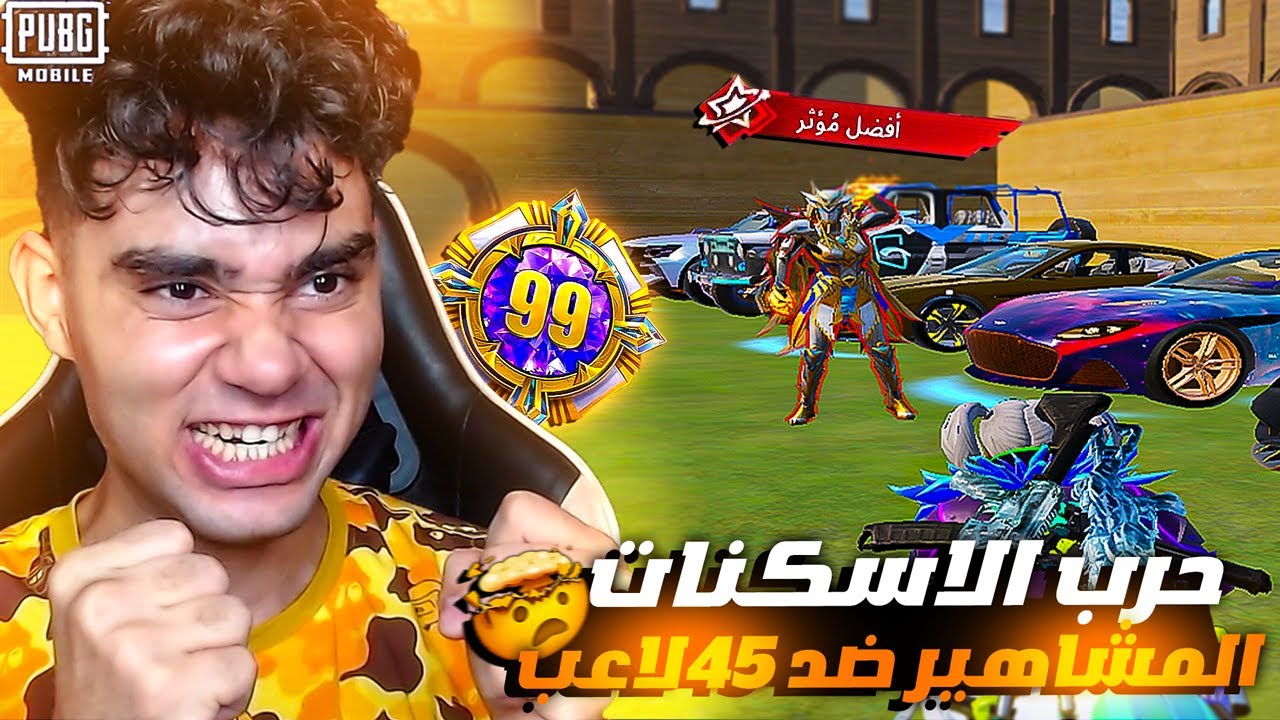 اشتباك حقيقي المشاهير دخلو حرب الأسكنات وسط 45 لاعب ! صاحب اللعبة كان أول الخاسرين😱🔥