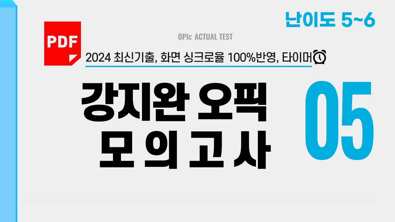 2024 5월 최신 기출 오픽모의고사 5세트 난이도 5-5 🧧PDF다운로드 | 2분 타이머⏰ OPIc 최신기출 100% 반영 (오픽 IH/AL)ㅣ강지완 오픽TV