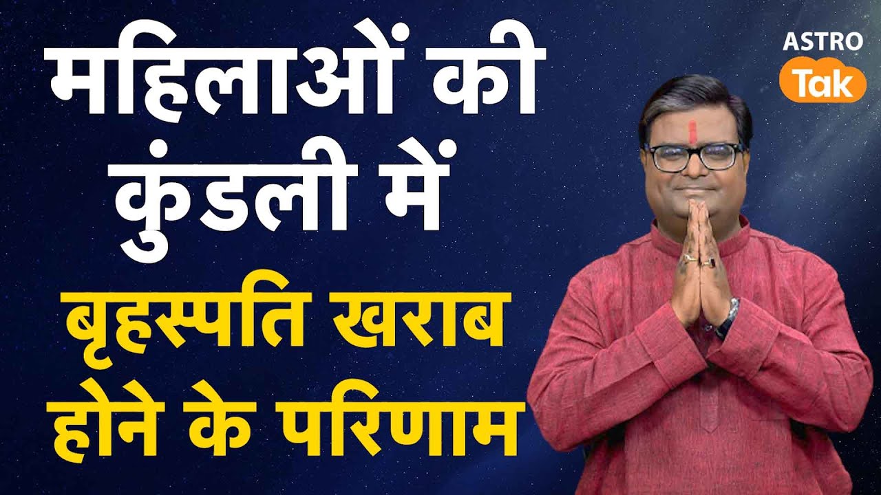 महिलाओं की कुंडली में बृहस्पति खराब होने के परिणाम | Shailendra Pandey | Astro Tak