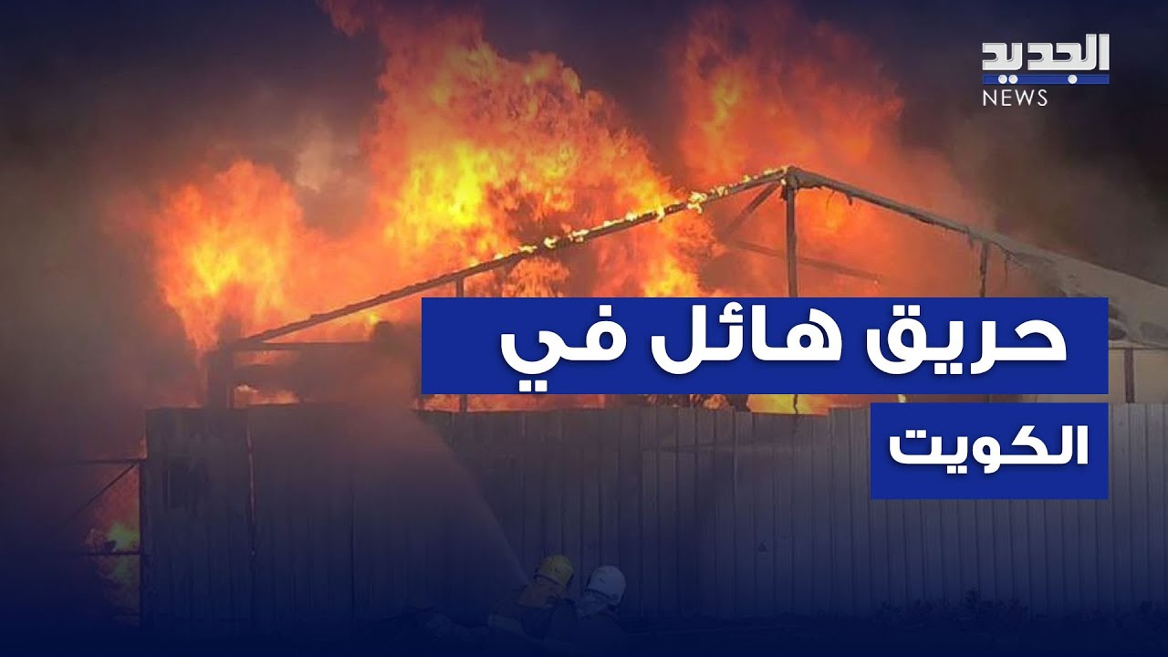 هو الأكبر في البلاد بعد حريق عرس الجهراء.. حريق هائل في الكويت