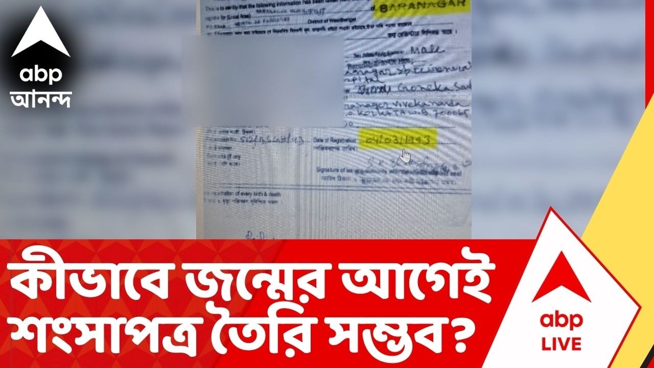 SIR News: জন্মের আগেই মিলেছে জন্মের শংসাপত্র? SIR স্ক্রুটিনি করতে গিয়ে মিলেছে এমনই তথ্য