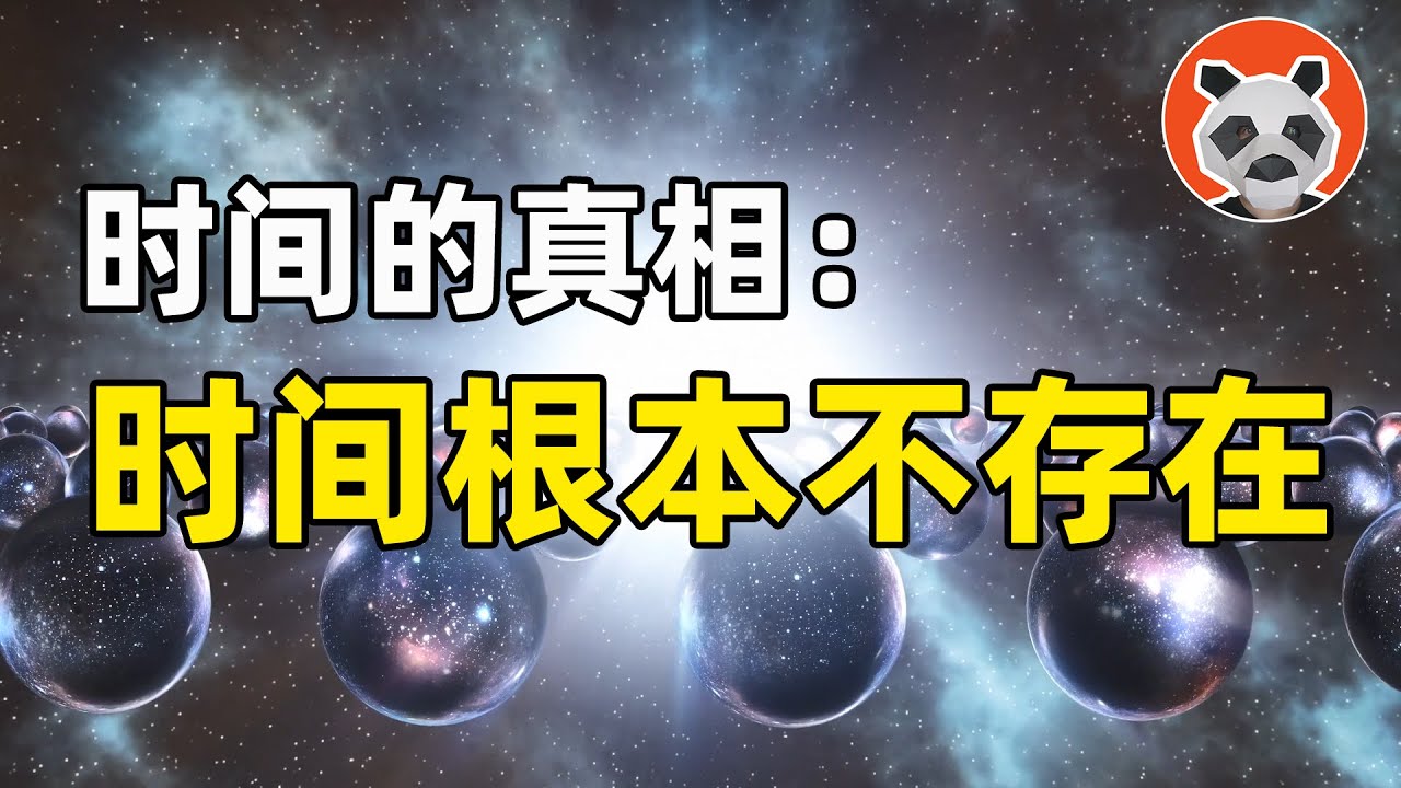 探尋時間真相：時間真的存在，還是人類的自導自演？【🐼熊貓周周】
