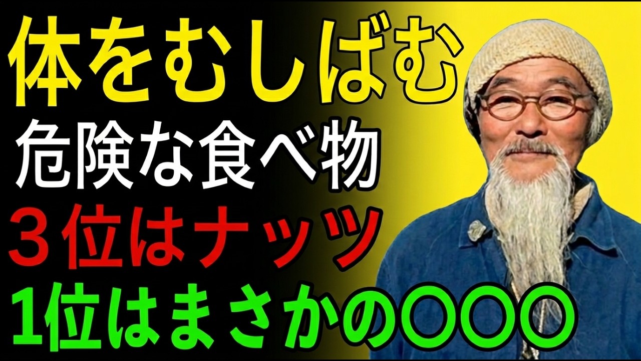 【９割が知らない】体をむしばむ危険な食べ物 #イノチテラス