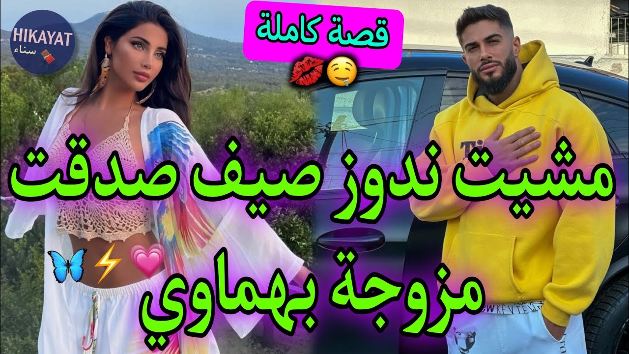 قصة كاملة:المسرارة و زين العزارة👑كريت من عندو دار صدق..💘عداوة تحولت لحب..😍طووب💅🏻