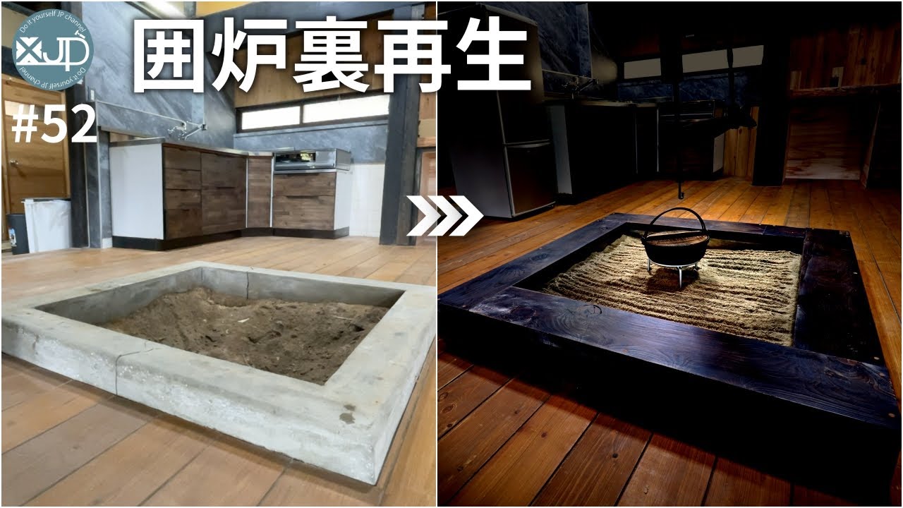 【古民家DIY #52】DIYでガチの囲炉裏が作れるI?　元美容師おとこが古民家リメイク！Remake the hearth