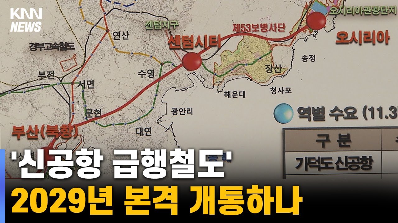 ‘신공항 급행철도’ 수요 충분... 2029년 개통 가능