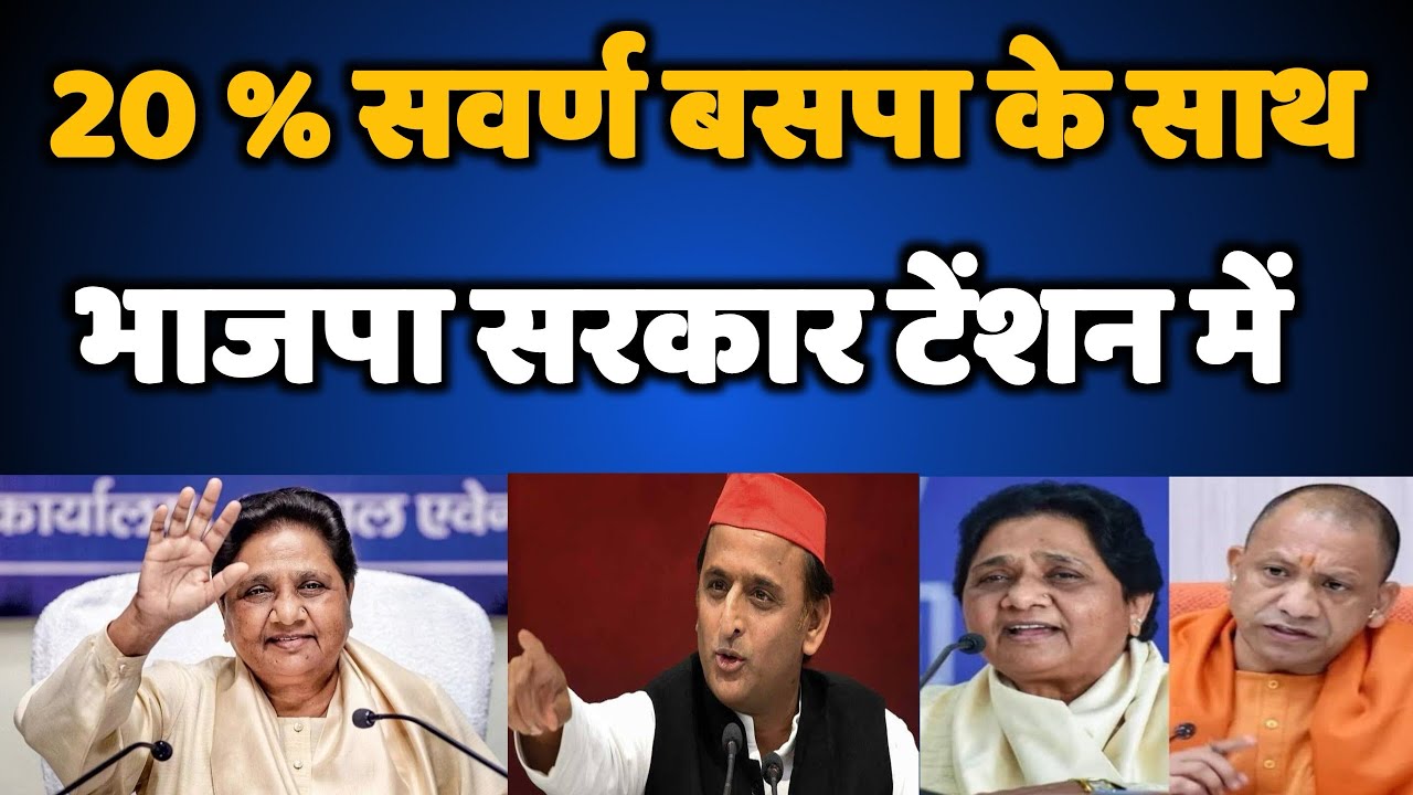 20 % सवर्ण बहुजन समाज पार्टी के साथ - मायावती की जीत / Mayawati - Bihari Sultan 