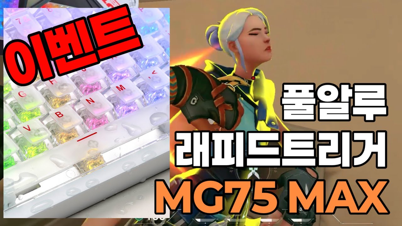 🎉이벤트 | 풀알루로 묵직한 래피드트리거 게이밍 키보드 MG75 MAX