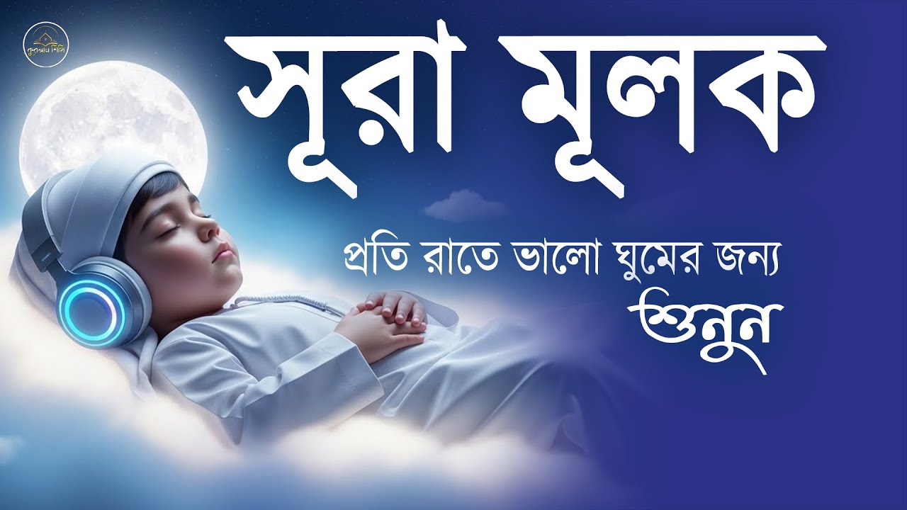 সূরা আল মূলক  অত্যন্ত সুমধুর ও মায়াবী কণ্ঠে আরামের ঘুমের জন্য শুনুন । Surah Mulk l
