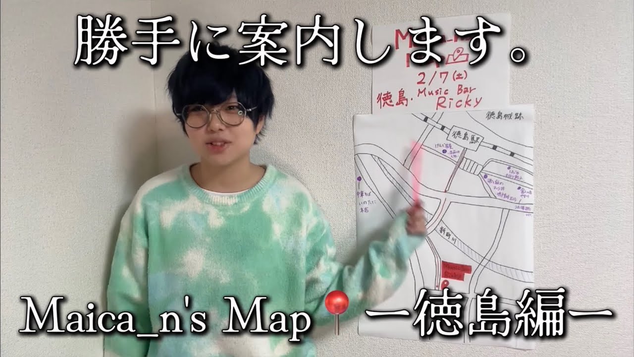 【知らんけど】Maica_n's Map📍ー徳島編ー