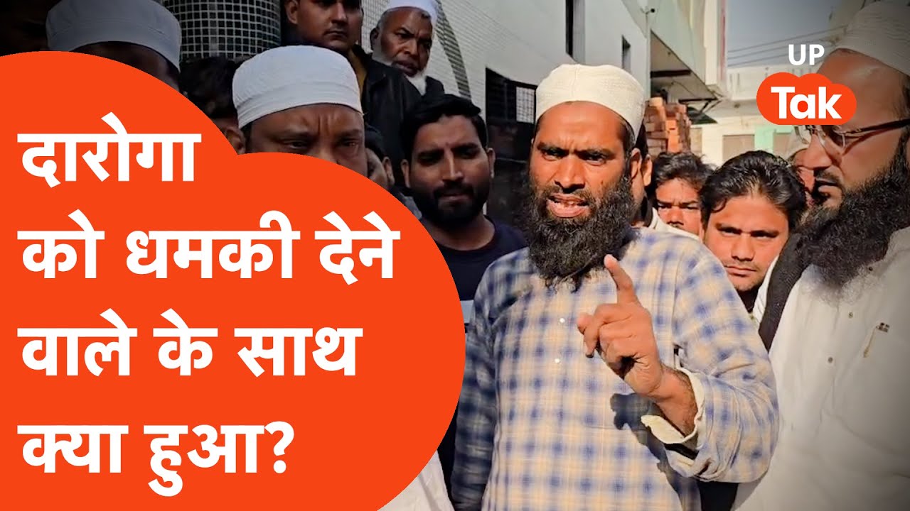Muzaffarnagar Crime News: दारोगा को धमकी देने वाले मोहम्मत इरफान के साथ यूपी पुलिस ने क्या किया?