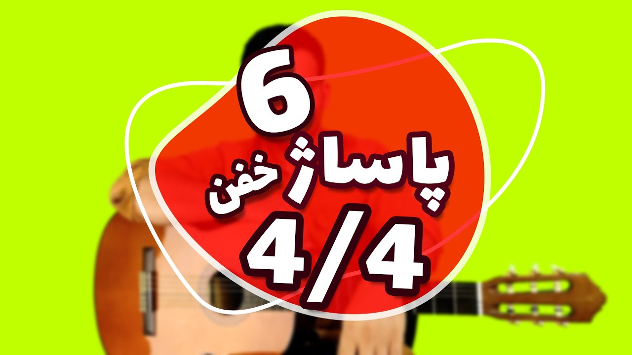 آموزش پاساژ برای ریتم های 4/4