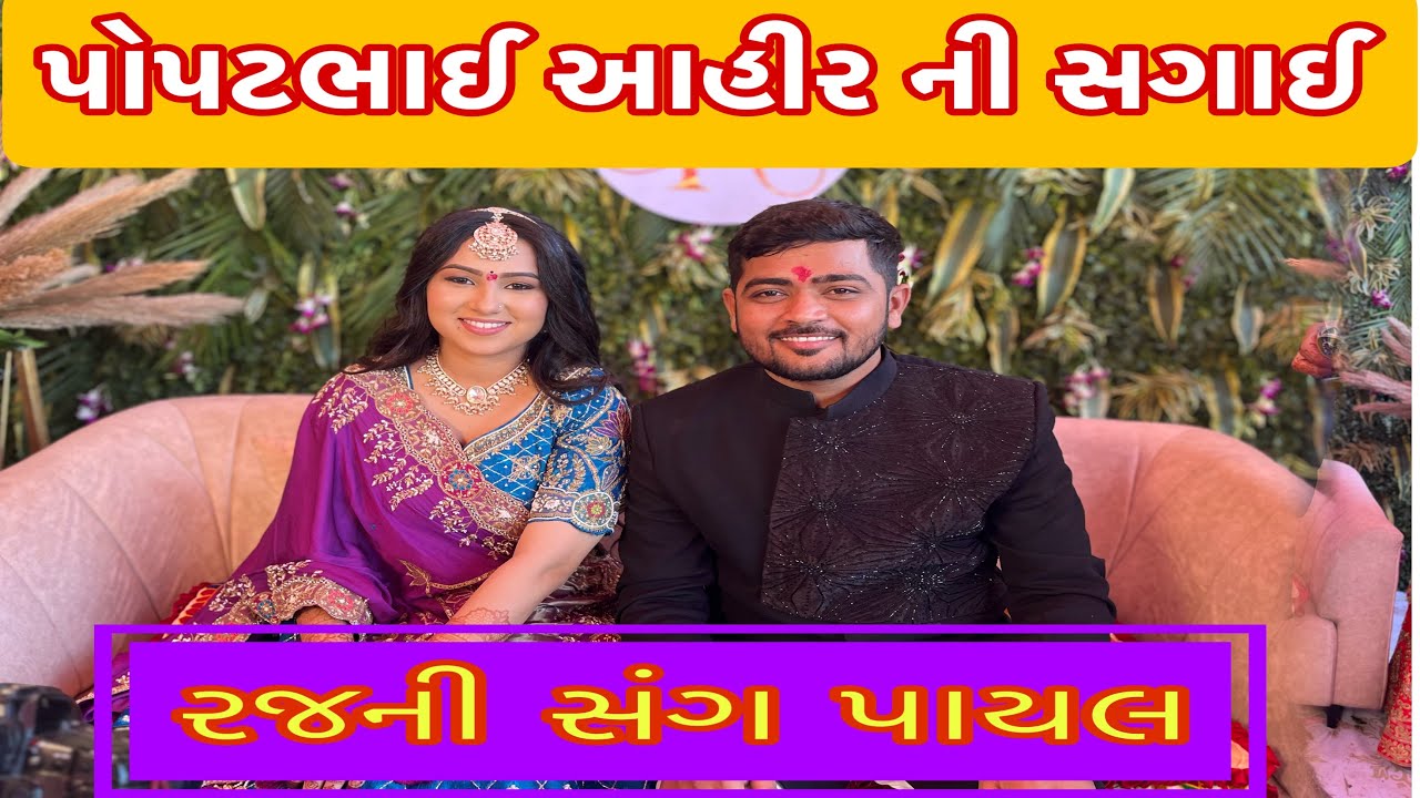 પોપટભાઈ આહીર ની સગાઈ | Team Pcf | Nareshbhai Ahir | Popatbhai ahir