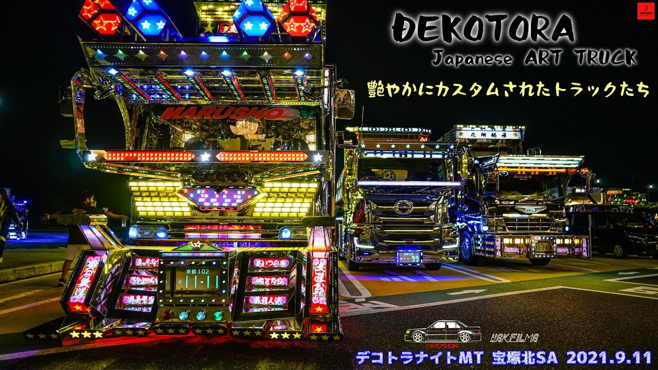 DEKOTORA ART TRUCK Nightmeet SONY FX3 - デコトラ ナイトシーン 艶やかにカスタムされたトラックたち～ 宝塚北SA 2021.9.11 BGMなし
