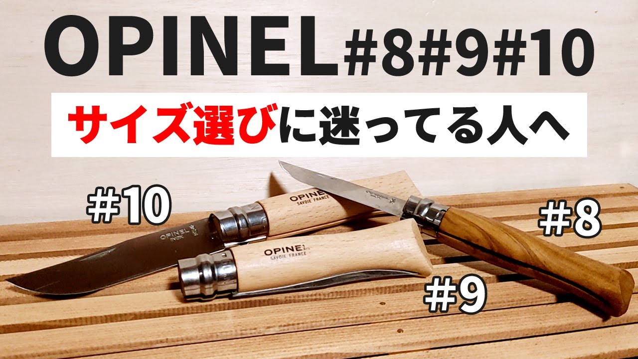 キャンプ道具の必需品！3つのオピネルナイフを比較！ 8番9番10番どれを使う？ ソロキャンプ ファミリーキャンプ