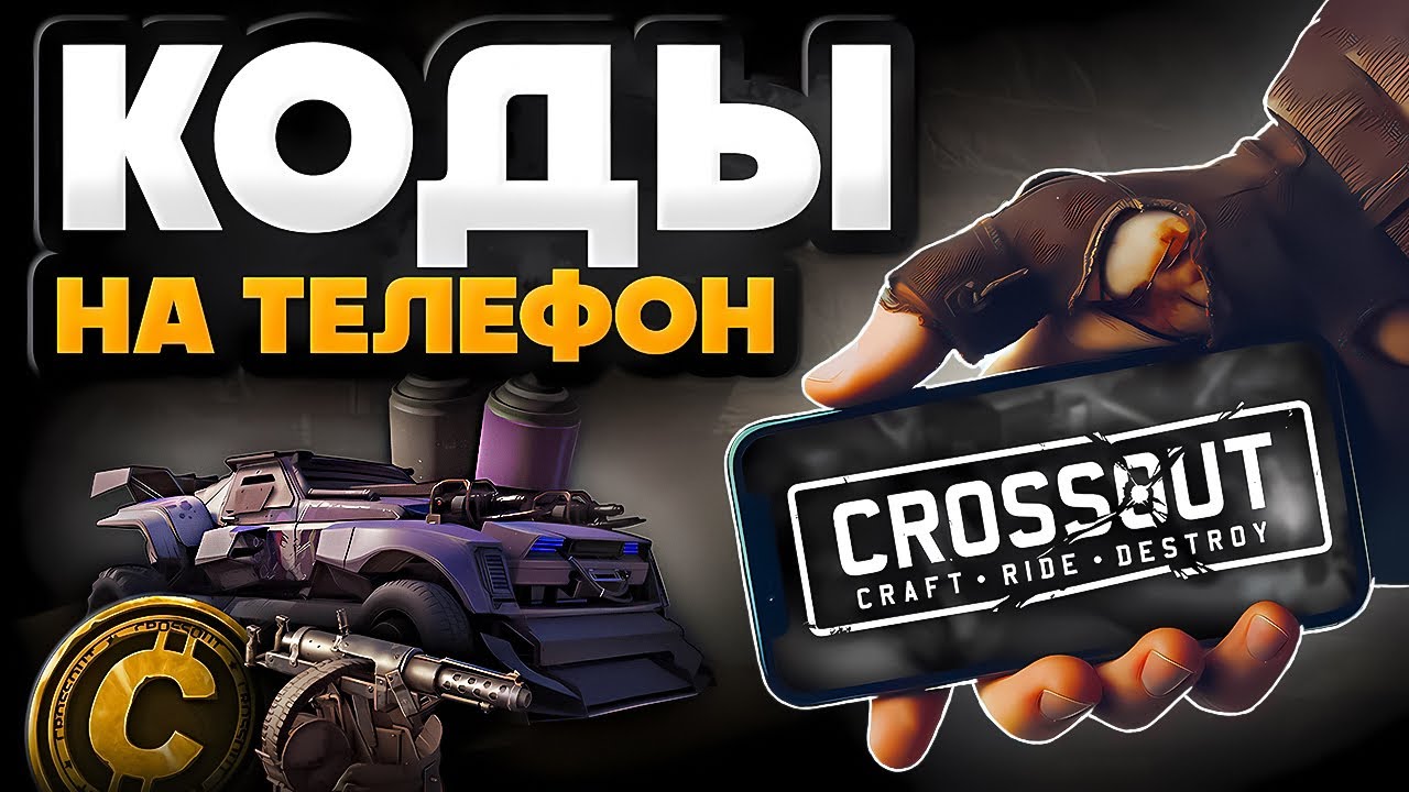 Кроссаут Мобайл 🔥 ПРОМОКОДЫ и БОНУСЫ в Crossout на телефоне Android & IOS 🔥 Crossout Mobile 2025