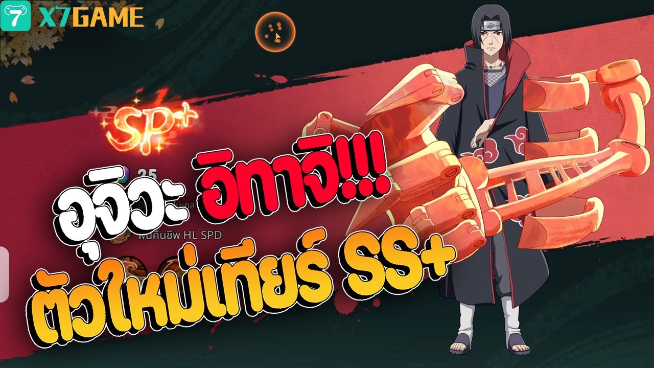สุ่มตัวใหม่ อุจิวะ อิทาจิ ว่ากันว่าเที่ยร์ระดับ SS+ Naruto Chakra Resonance แจก 6480 ทุกวัน #x7game