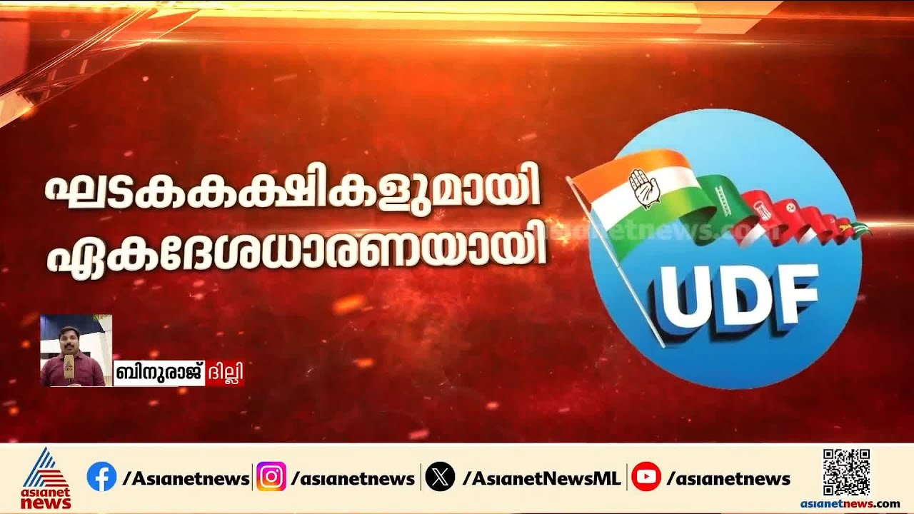 ഘടകകക്ഷികളുമായി ഏകദേശ ധാരണയായി, കോൺഗ്രസിൻ്റെ ആദ്യഘട്ട സ്ഥാനാർത്ഥി പട്ടിക നാളെ