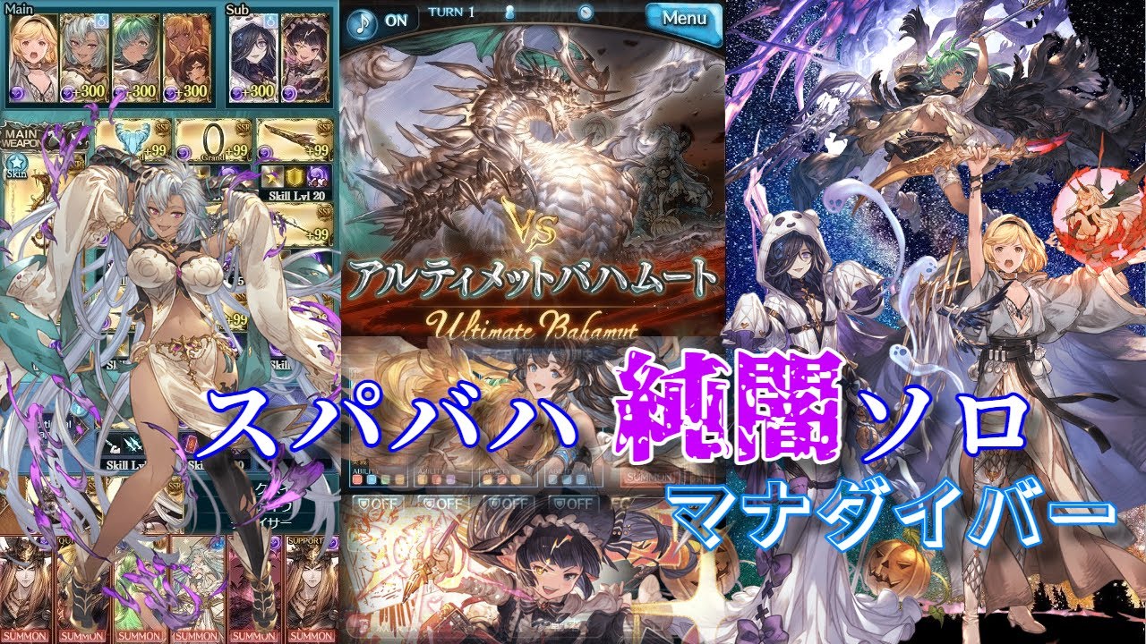 【グラブル】スパバハ純闇ソロ マナダイバー | Super Ultimate Bahamut Solo Dark Manadiver【GBF】
