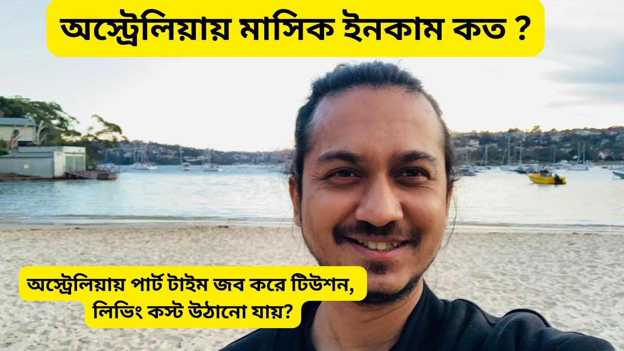 অস্ট্রেলিয়াতে সাপ্তাহিক, মাসিক খরচ কত | অস্ট্রেলিয়ায় মাসিক ইনকাম কত ? | Australia income per month