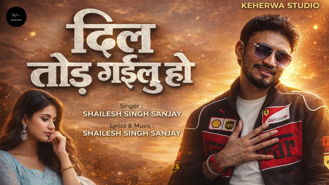 दिल तोड़ गइलू हो | Dil Tod Gailu Ho | Shailesh singh sanjay | New Bhojpuri Sad Song 2026