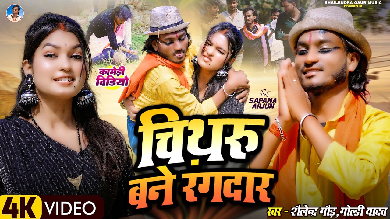 #Comedy Song -चिथरु बने रंगदार | #Shailendra Gaur | #Chitharu Bane Rangdar | #Goldi Yadav | New 2026