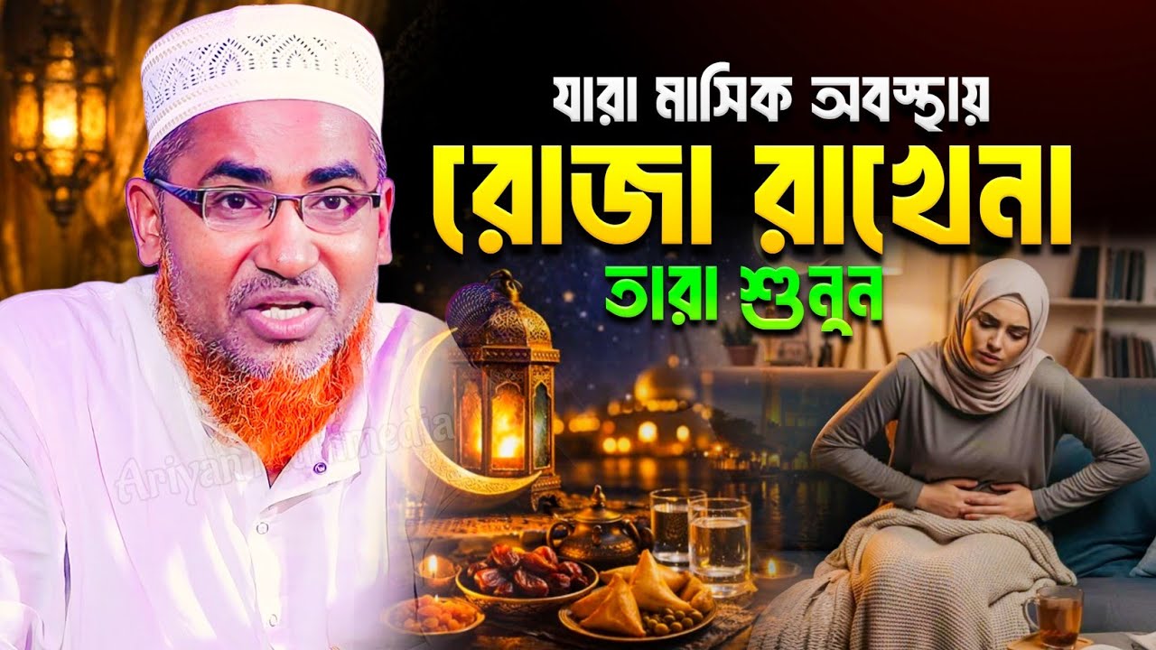 মাসিকের সময় যারা রোজা রাখে না তারা শুনুন | Abdullahil Maruf Bangla Waz | Abdullah Hil Maruf New Waz