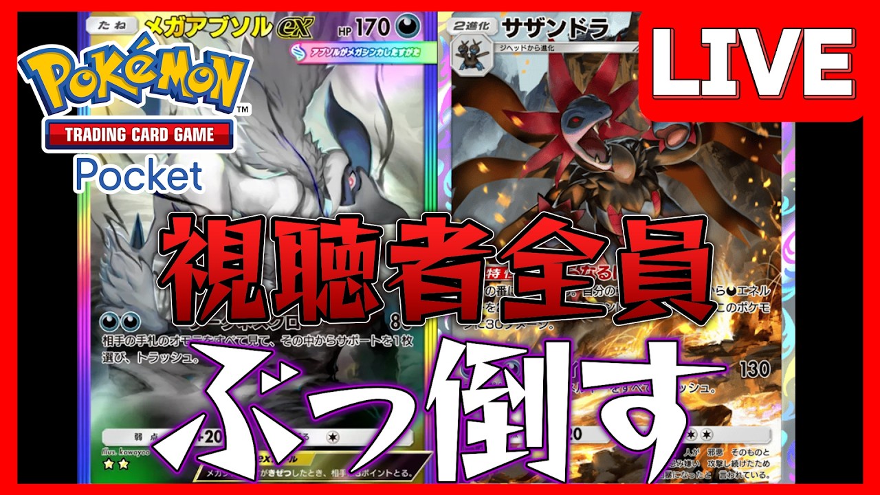 【ポケポケ】視聴者にオラが負けるはずがないよねぇ！！！！【PokémonTradingCardGamePocket】#shorts #ポケカ #ポケモンカード #ゲーム実況 #縦型配信