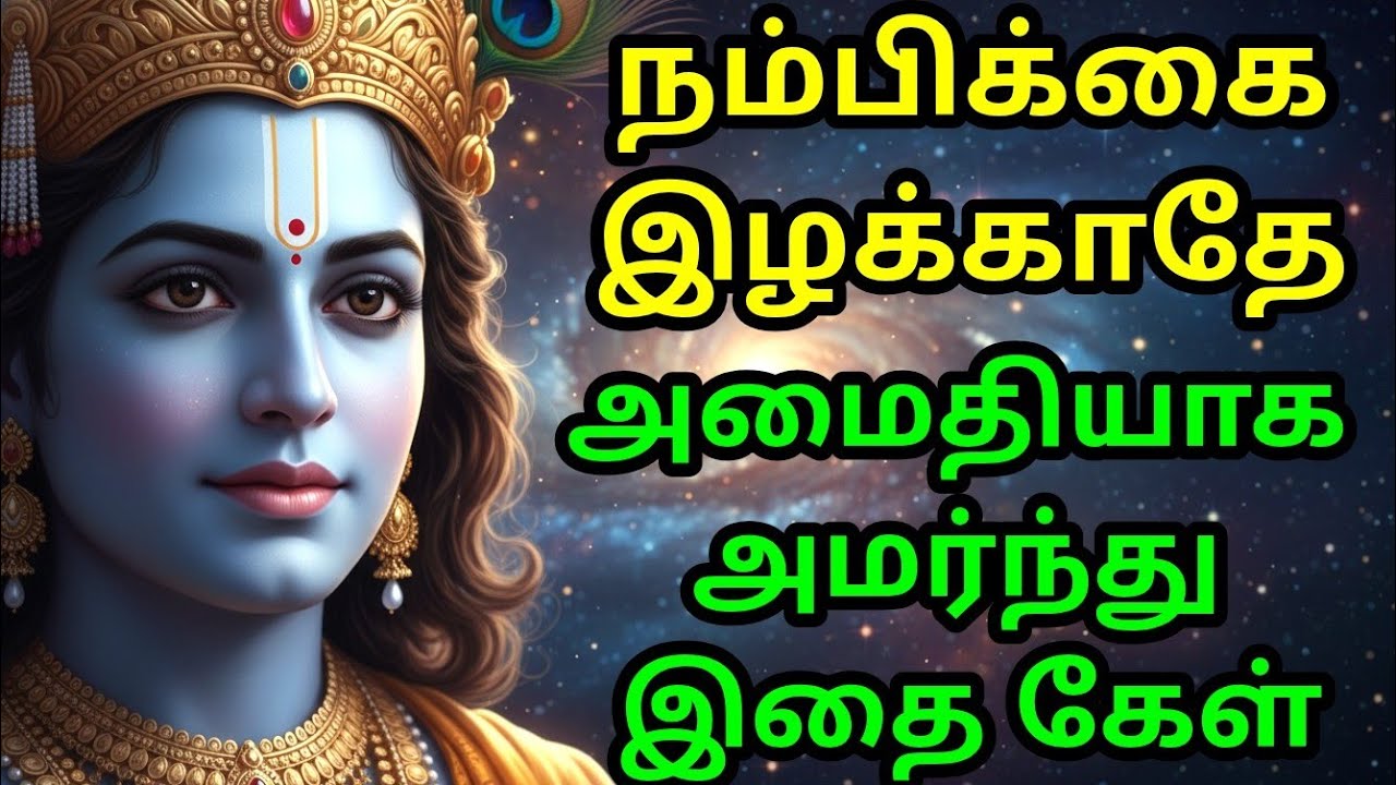 நம்பிக்கை இழக்காதே, அமைதியாக அமர்ந்து இதை கேள் gita in tamil | krishna updesham tamil