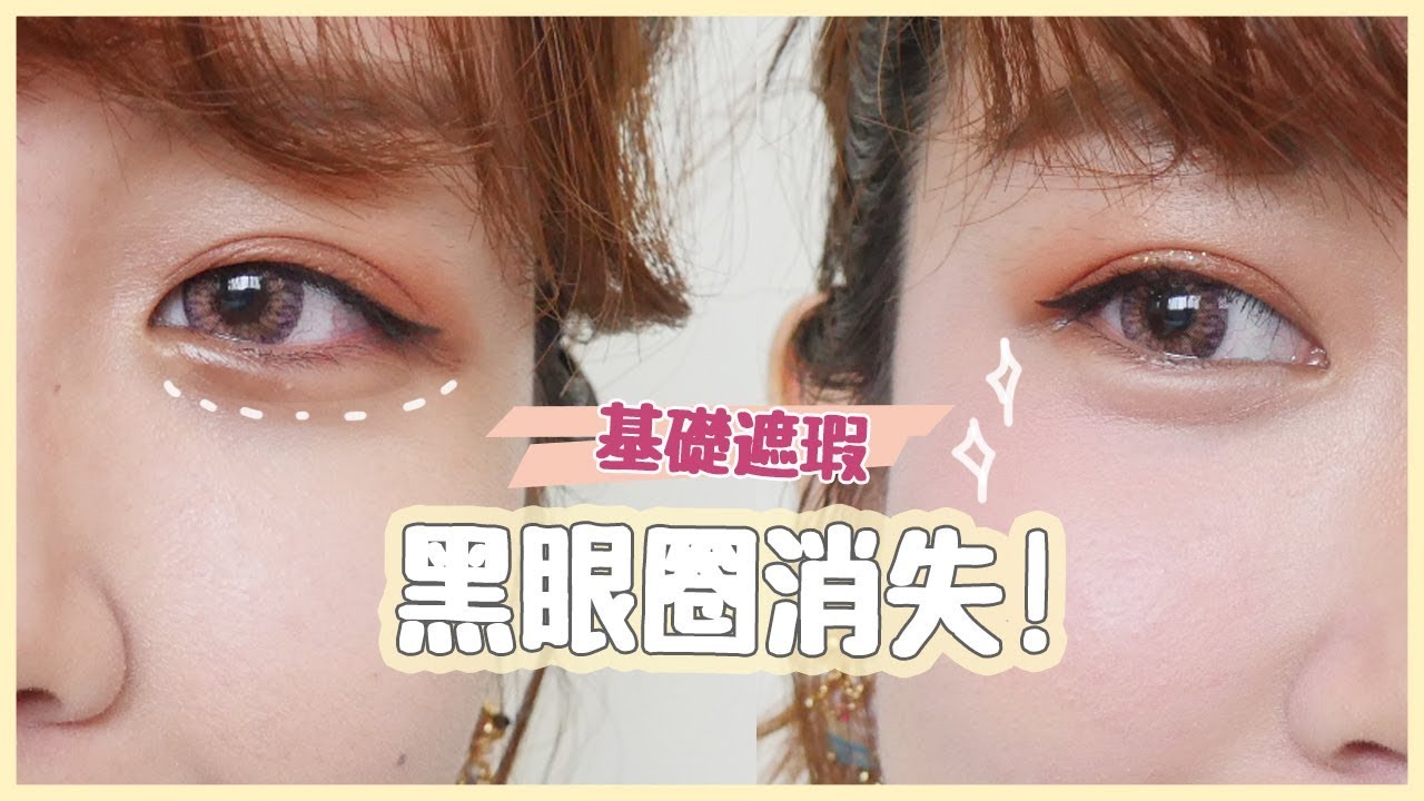 簡單遮瑕3步驟！過敏型黑眼圈消失吧｜新手保姆 # 03｜How to Cover Dark Circles ｜居妮Ginny Daily♥